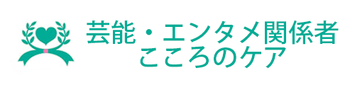 芸能・エンタメ関係者 こころのケア